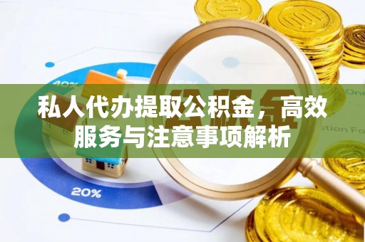 思明私人代办提取公积金，高效服务与注意事项解析