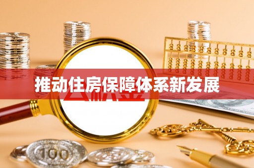思明推动住房保障体系新发展