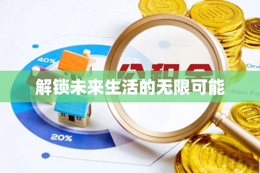 思明解锁未来生活的无限可能