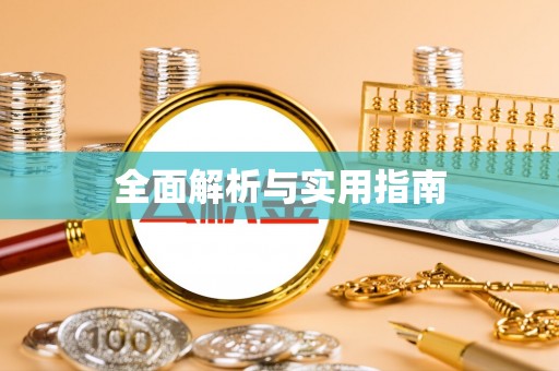 思明全面解析与实用指南