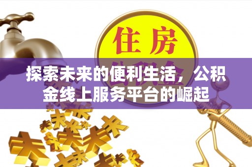 思明探索未来的便利生活，公积金线上服务平台的崛起