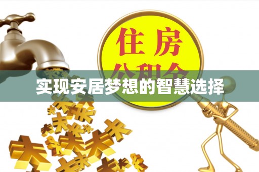 思明实现安居梦想的智慧选择