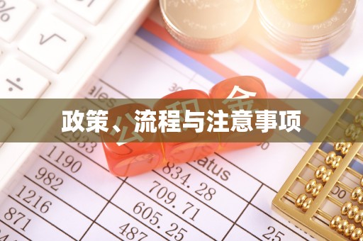 思明政策、流程与注意事项