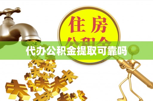 思明代办公积金提取可靠吗