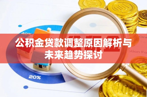 思明公积金贷款调整原因解析与未来趋势探讨