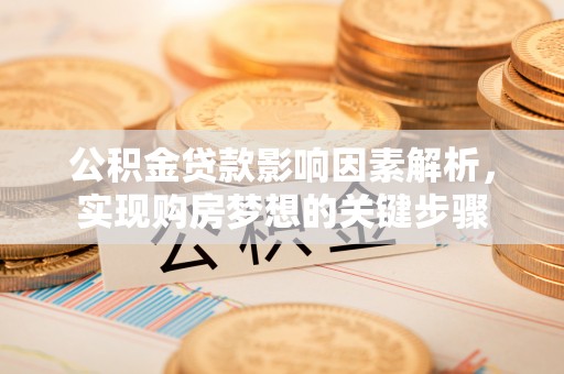 思明公积金贷款影响因素解析，实现购房梦想的关键步骤