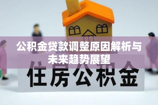 思明公积金贷款调整原因解析与未来趋势展望