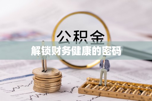 思明解锁财务健康的密码