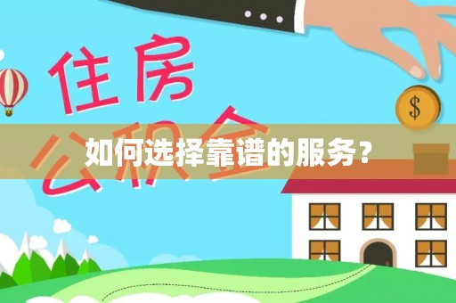 思明如何选择靠谱的服务？