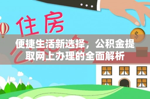 思明便捷生活新选择，公积金提取网上办理的全面解析