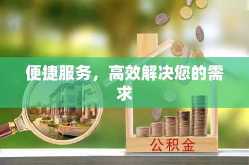 思明便捷服务，高效解决您的需求