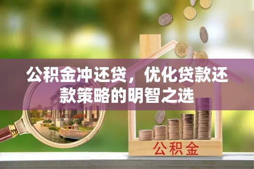 思明公积金冲还贷，优化贷款还款策略的明智之选
