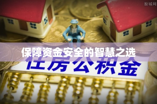 思明保障资金安全的智慧之选