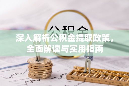 思明深入解析公积金提取政策，全面解读与实用指南