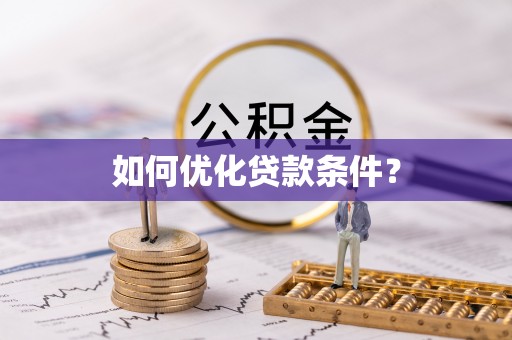 思明如何优化贷款条件？
