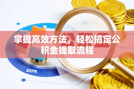 思明掌握高效方法，轻松搞定公积金提取流程