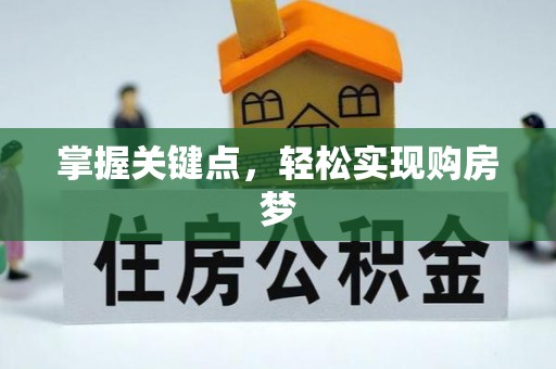思明掌握关键点，轻松实现购房梦