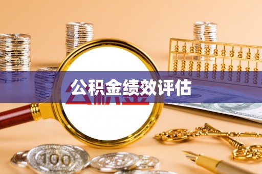 思明公积金绩效评估