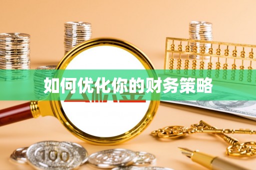 思明如何优化你的财务策略