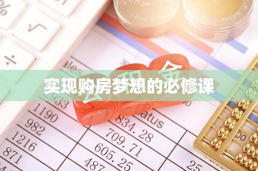 思明实现购房梦想的必修课