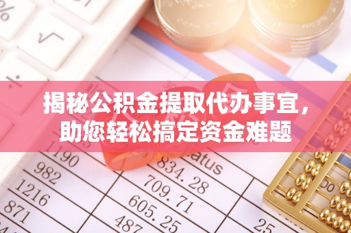 思明揭秘公积金提取代办事宜，助您轻松搞定资金难题