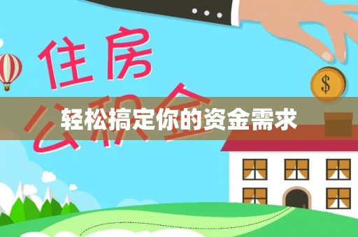 思明轻松搞定你的资金需求