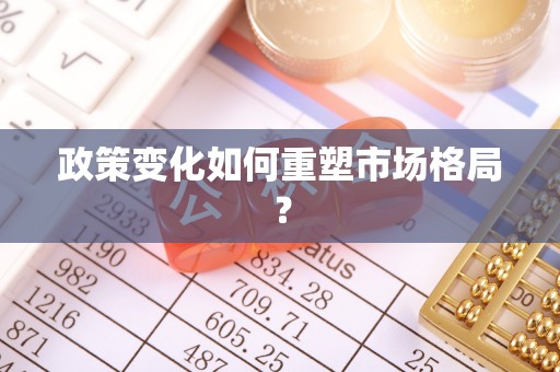 思明政策变化如何重塑市场格局？
