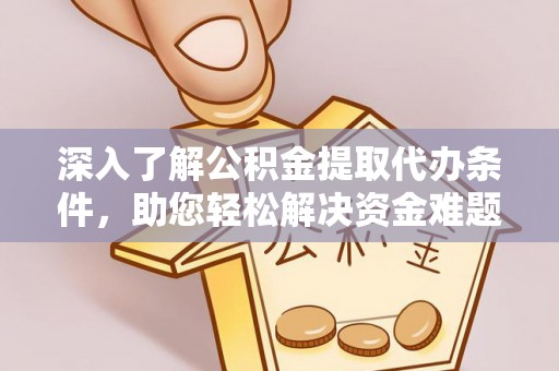 思明深入了解公积金提取代办条件，助您轻松解决资金难题