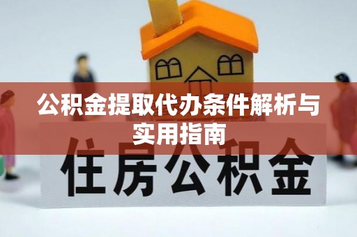 思明公积金提取代办条件解析与实用指南