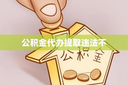 思明公积金代办提取违法不