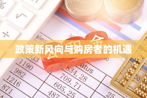 思明政策新风向与购房者的机遇