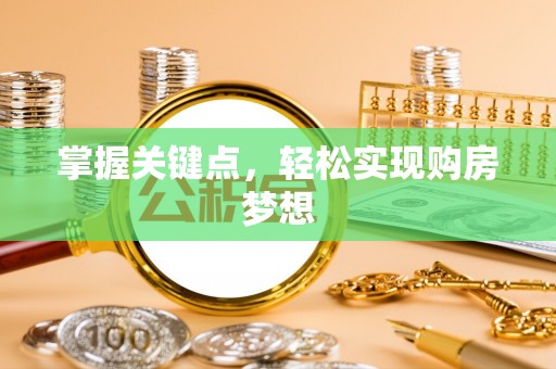 思明掌握关键点，轻松实现购房梦想