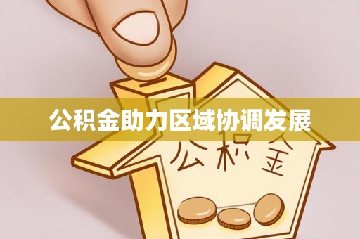 思明公积金助力区域协调发展