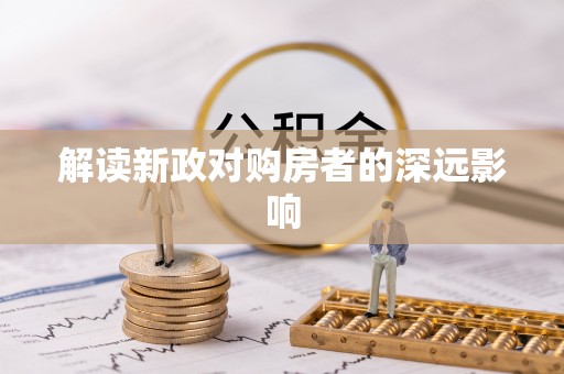 思明解读新政对购房者的深远影响