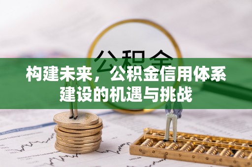思明构建未来，公积金信用体系建设的机遇与挑战
