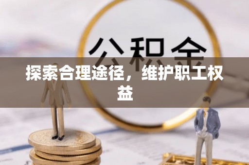 思明探索合理途径，维护职工权益