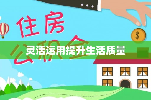 思明灵活运用提升生活质量