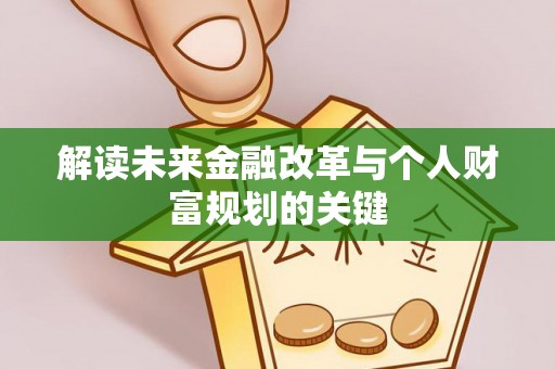 思明解读未来金融改革与个人财富规划的关键