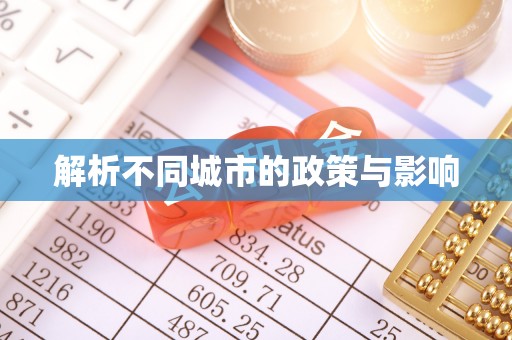 思明解析不同城市的政策与影响