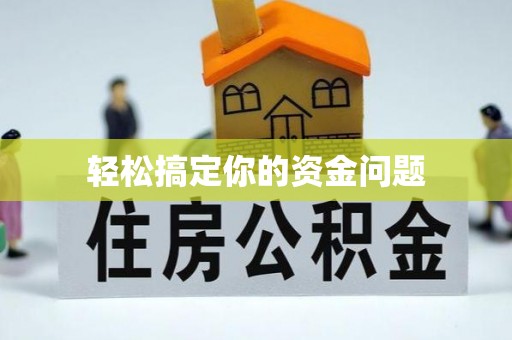 思明轻松搞定你的资金问题