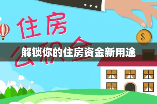 思明解锁你的住房资金新用途