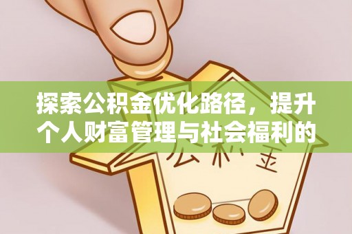 思明探索公积金优化路径，提升个人财富管理与社会福利的双赢之道