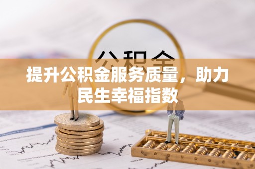 思明提升公积金服务质量，助力民生幸福指数