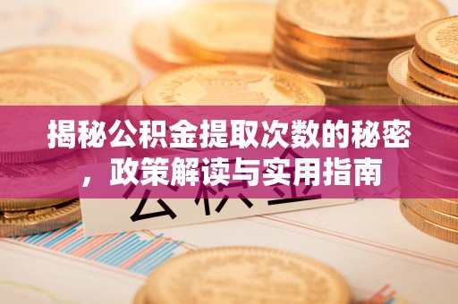 思明揭秘公积金提取次数的秘密，政策解读与实用指南