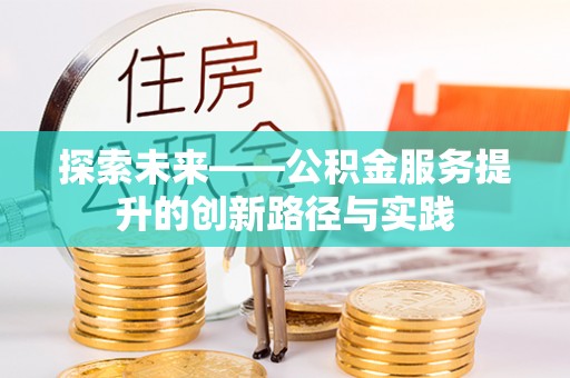 思明探索未来——公积金服务提升的创新路径与实践