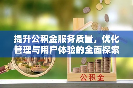 思明提升公积金服务质量，优化管理与用户体验的全面探索
