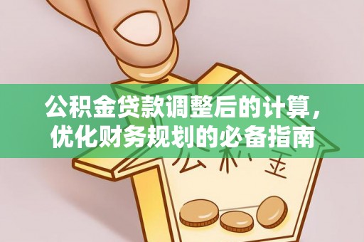 思明公积金贷款调整后的计算，优化财务规划的必备指南