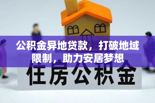 思明公积金异地贷款，打破地域限制，助力安居梦想