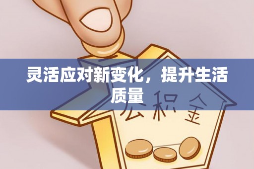 思明灵活应对新变化，提升生活质量