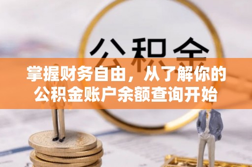 思明掌握财务自由，从了解你的公积金账户余额查询开始